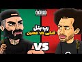 Fadaei Vs Ho3ein رپ بتل فدایی و حصین Fadaei Vs Ho3ein رپ بتل فدایی و حصین