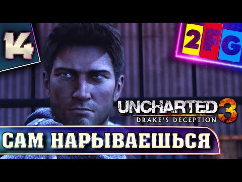 Video: Uncharted 3 1.02 Patchnotizen Enthüllt