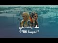 لماذا أشعل فيلم الخيمة 56 غضبا شعبيا في سوريا لماذا أشعل فيلم الخيمة 56 غضبا شعبيا في سوريا