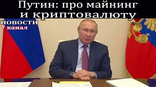 Путин: про майнинг и криптовалюту.