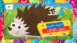 حرف القاف | تعليم الحروف العربية للاطفال | مدرستي - قناة كرزه