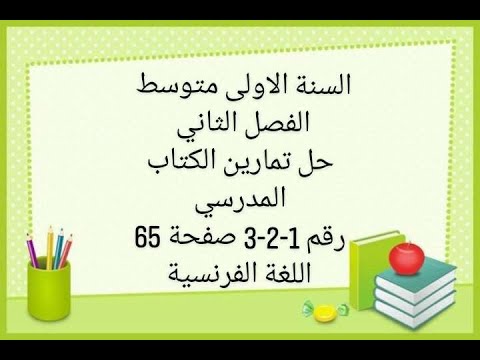 حل تمارين صفحة 65 رقم 1 2 3 من الكتاب المدرسي اولى متوسط الفصل الثاني 1am 