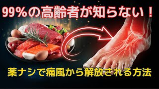 [常識を疑え！] 痛風で苦しむ60歳以上が知らない“逆転の10ステップ”とは？【薬に頼らない生き方】
