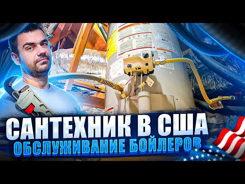 Сантехник в США | Обслуживание бойлеров