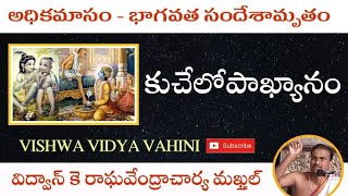 కుచేలోపాఖ్యానం | అధికమాసం - భాగవత సందేశామృతం | విద్వాన్ కె రాఘవేంద్రాచార్య మఖ్తల్ |