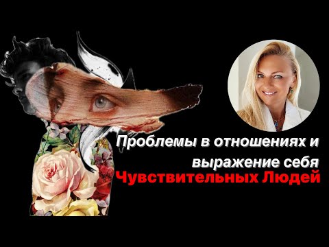 Проблемы построение отношений и выражения себя чувствительных людей