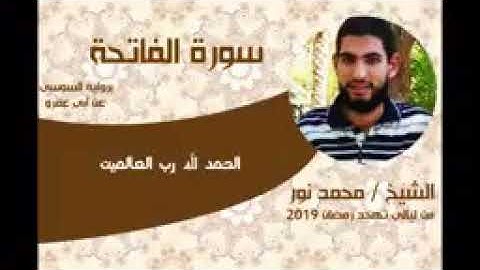 استمع لسورة الفاتحة برواية السوسي عن أبي عمرو للقارئ محمد نور الدين الشافعي