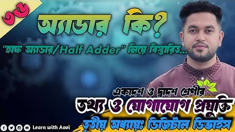 হাফ অ্যাডার/Half Adder