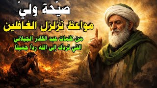 مواعظ تُزلزل الغافلين… من كلمات عبد القادر الجيلاني التي تردّك إلى الله ردًّا جميلًا