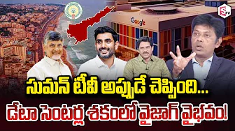 Analyst Subramanyam And Keshav Vizag glory in era of data centers! | Google AI Hub in Visakhapatnam