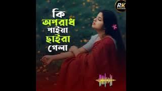 Ki oporad paiya chaira gela more