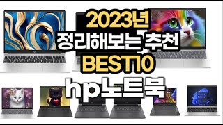 hp노트북 가격, 정보 추천순위 TOP10