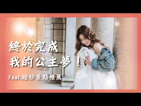 我心中的公主夢 伊頓幫我完成了!!❤️ 超美的 個人寫真 / 婚紗景點推薦