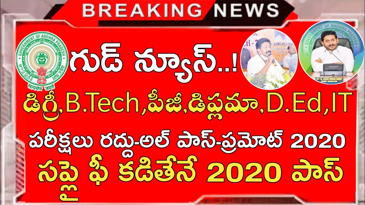 Ap Degree Exams 2020 Cancelled || Ap B.Tech Diploma Exams 2020 Cancelled || Ap Pg D.ed