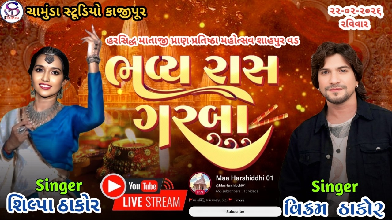 🛑 Live !! Vikram Thakor !! શ્રી હરસિદ્ધ માતા ની પ્રાણ પ્રતિષ્ઠા મહોત્સવ શાહપુર (વડ)