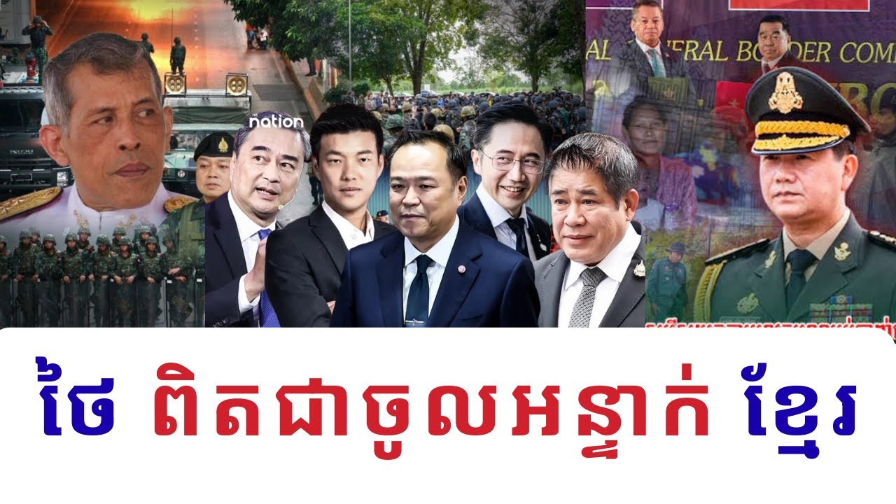 បទយកការណ៍: ថៃពិតជាចូលអន្ទាក់កម្ពុជាមែនទេ ហើយមេដឹកនាំថៃថ្មីពិតជាអាចបញ្ចប់សង្គ្រាមខ្មែរ-ថៃឬទេ? 