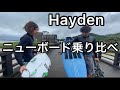 【サーフィン】Hayden乗り比べ