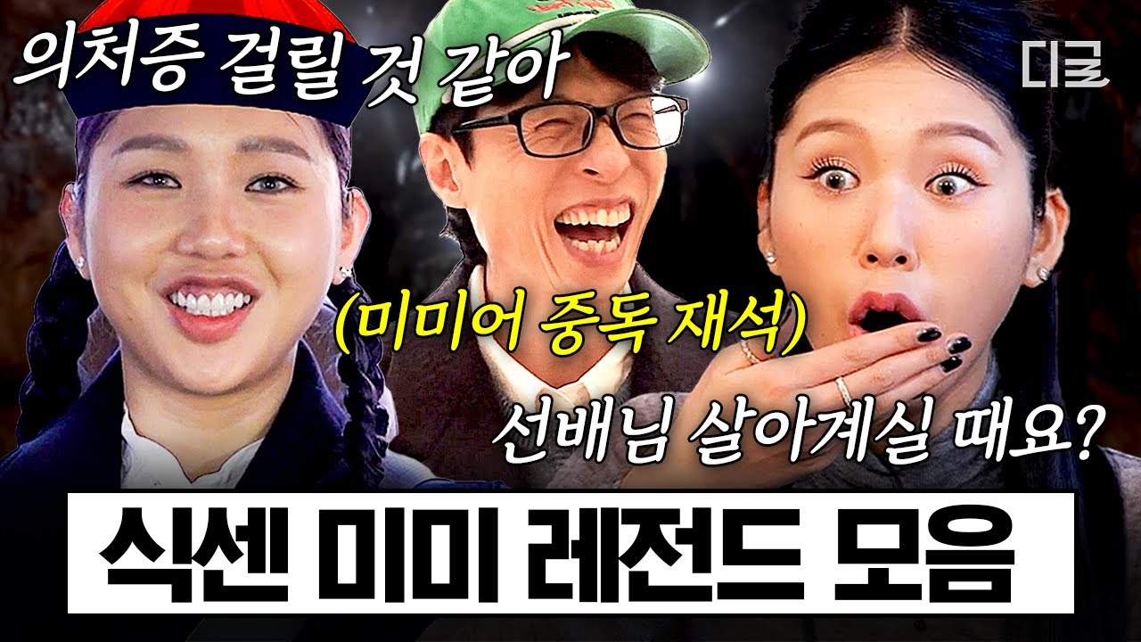 심각한 미미어 중독입니다😅 ㄴ 흥 웃기는 소리. 이궤 짱인뒈🤨 식센 미미 레전드 모음ㅋㅋㅋ #식스센스시티투어