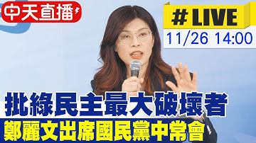 【中天直播 #LIVE】 批綠民主最大破壞者 鄭麗文出席國民黨中常會 20251126 @中天新聞CtiNews