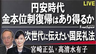 【Front Japan 桜】円安時代－金本位制復帰はあり得るか / 次世代に伝えたい国民礼法[R4/10/28]