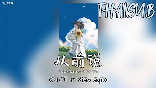 [THAISUB] 从前说 เมื่อก่อนเคยบอกว่า - 小阿七 Xiao Aqi [THAISUB/PINYIN]