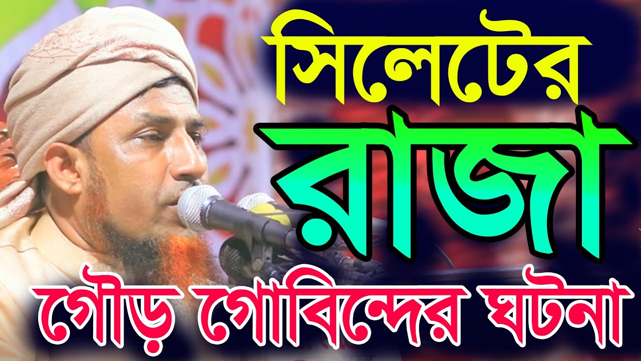 সিলেটের রাজা গৌড় গোবিন্দের ঘটনা, মুফতি ওয়ালী উল্লাহ রামপুরা ঢাকা