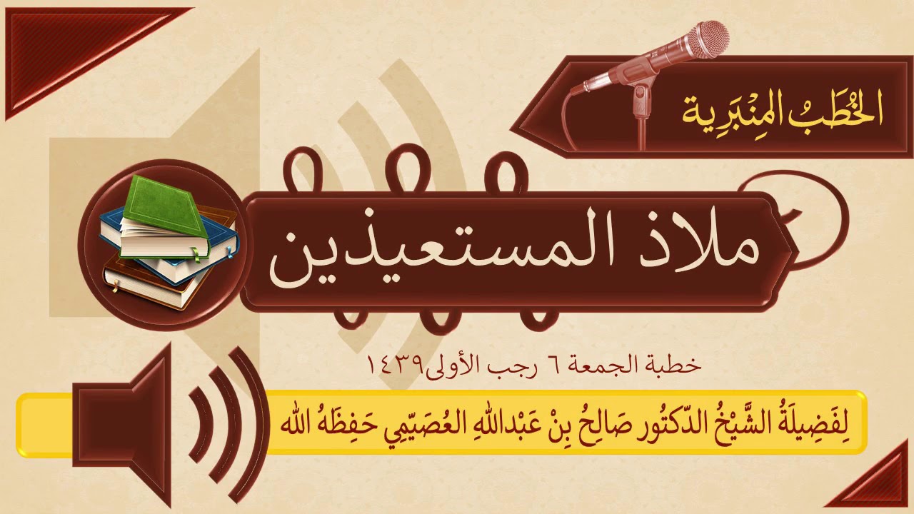 خطبة ملاذ المستعيذين  6 رجب 1439 | الشيخ صالح العصيمي