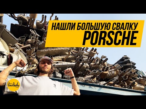 Видео: Нашли большую свалку Porsche. Копаемся в авто мусоре. Lowdaily.