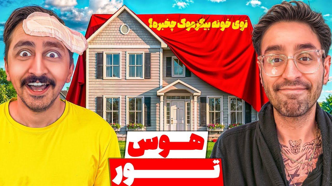 House Tour توی خونه مجردی بیگزموگ چه خبره 😍