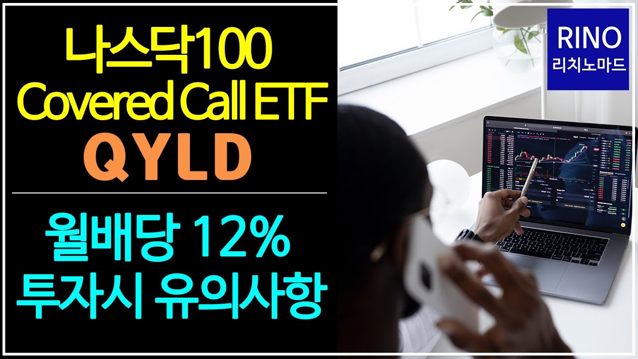 나스닥100 커버드콜 ETF QYLD 월배당 12% 미국주식 투자시 유의사항