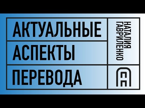 Наталия Гавриленко – Актуальные аспекты перевода