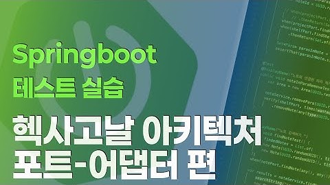 Springboot 테스트 실습 시리즈 : 헥사고날 아키텍처의 port-adaptor 소개편
