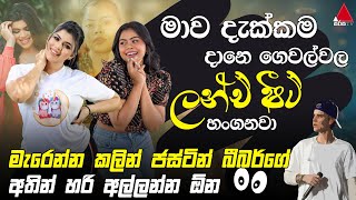 Jeevithayata Idadenna (ජීවිතයට ඉඩදෙන්න) | Artist Challenge | Heshani vs Dilukshi | Sirasa TV