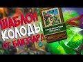 Hearthstone РЛТ - Колода от Близзард Шаблон Охотника ''Смертоносная ловушка'' (КД#73)