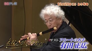 『フルートの名手』は「死んでもいい」？有田正広 「おんがく交差点」 | ＢＳテレ東