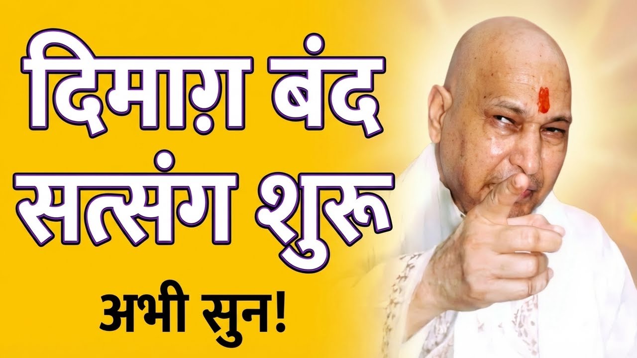 दिमाग़ मत चला तुरंत सत्संग सुन |🙌|Guruji Satsang