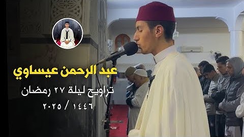 فواتح سورة الواقعة | ليلة 27 رمضان 1446 | القارئ عبد الرحمن عيساوي