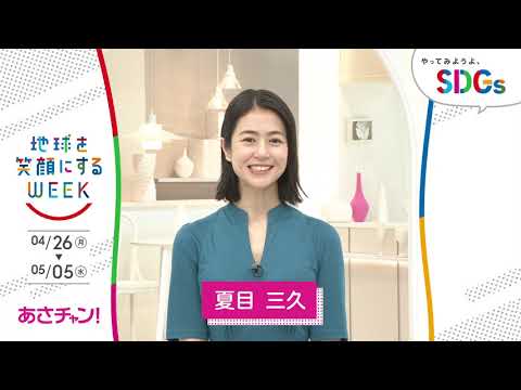 ［あさチャン！］夏目三久が考えるSDGsは？やってみようよ､SDGs「地球を笑顔にするWEEK」【TBS】