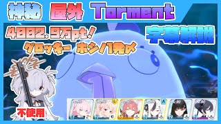 【字幕解説】総力戦 屋外 ペロロジラ torment 40,029,200pt【ブルアカ】