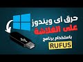 طريقة حرق نسخة ويندوز على فلاشة باستخدام برنامج  الطريقه الصحيحه 2025