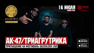 АК-47 / Триагрутрика - Приглашение на GazgolderLive