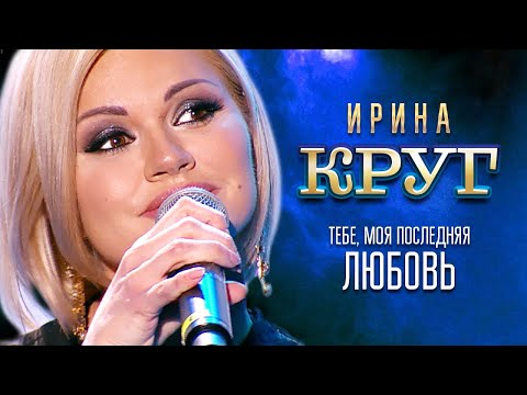 Ирина Круг — Тебе, моя последняя любовь (Концерт памяти Михаила Круга  55, Crocus City Hall, 2017)