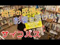 Daigoおすすめ本#41 『サイコパスに学ぶ成功法則』振り回されないためのスルースキルの上げ方