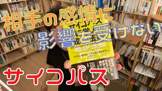 Daigoおすすめ本#41 『サイコパスに学ぶ成功法則』振り回されないためのスルースキルの上げ方