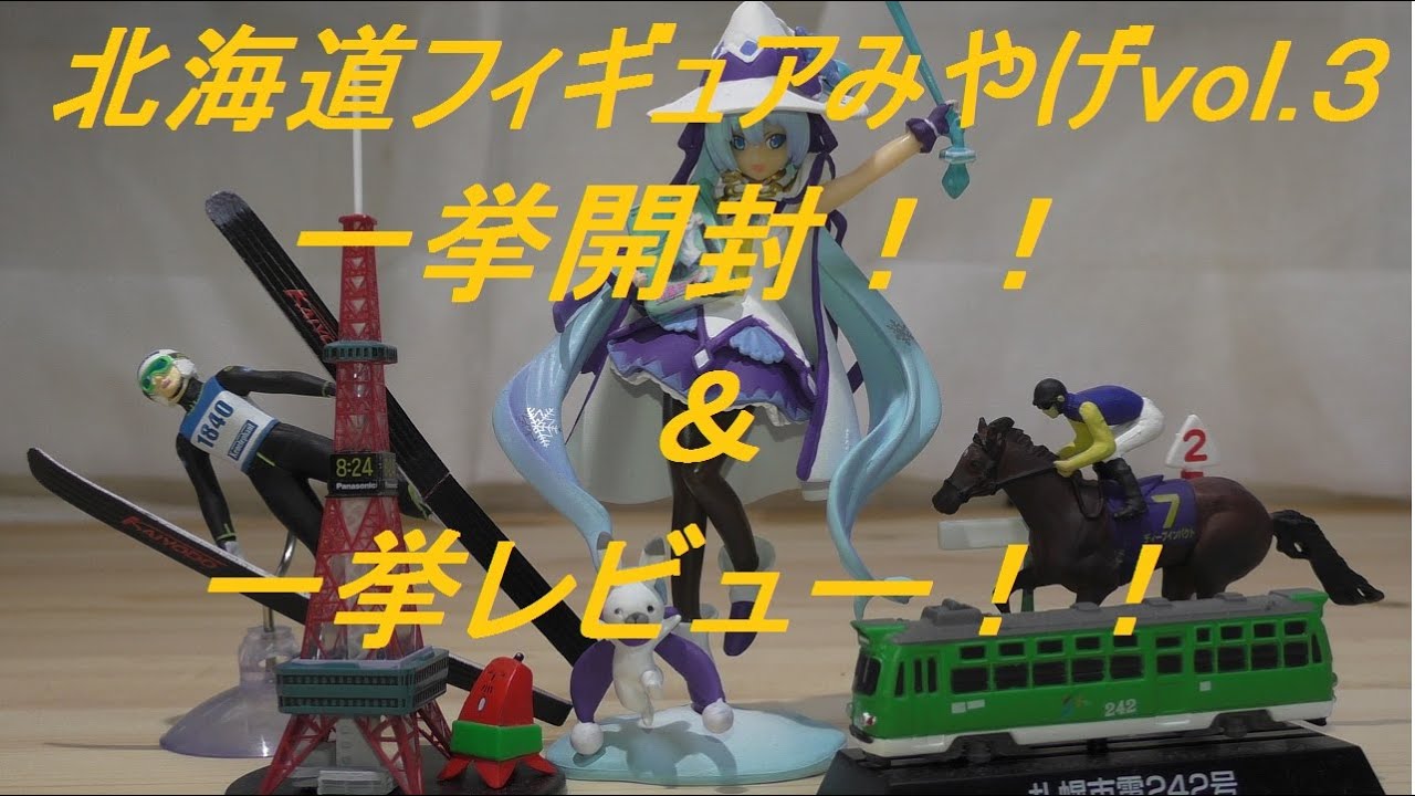 雪ミクも開封！！『新千歳空港限定ガチャ北海道フィギュアみやげVol.3