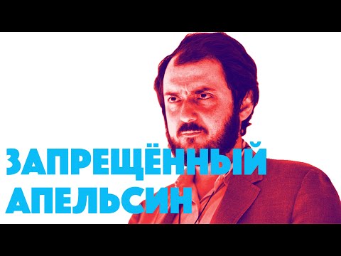Как Кубрик запретил смотреть свой же фильм