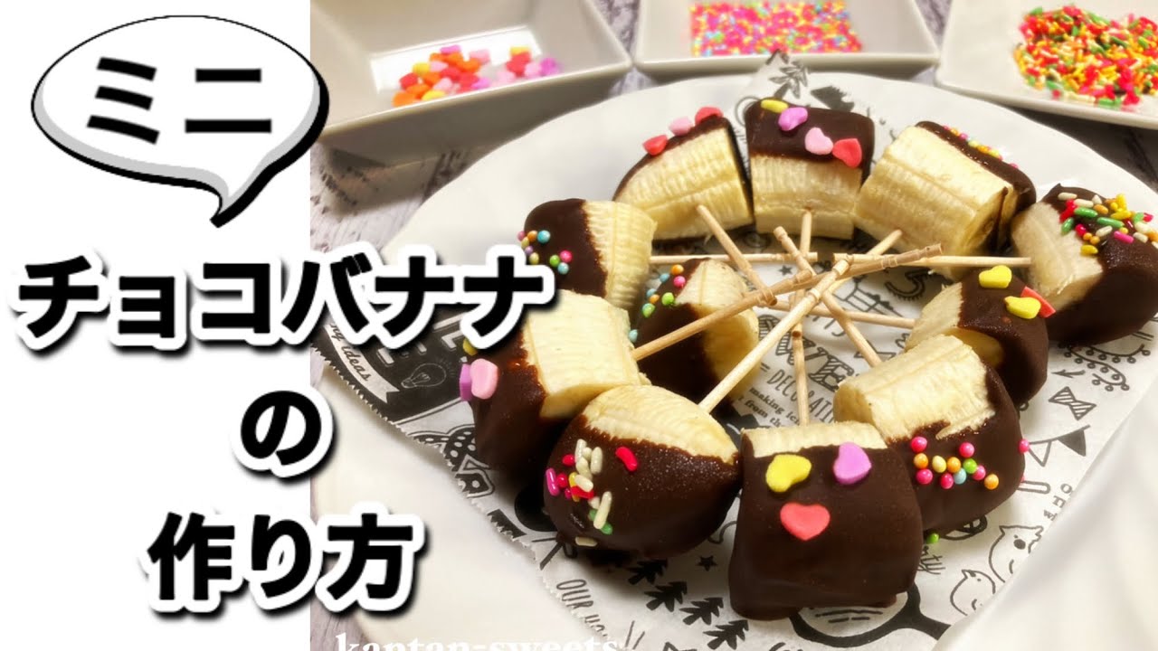 おうちで夏祭り 一口チョコバナナの簡単な作り方 Youtube おうちで夏祭り 一口チョコバナナの簡単な作り方 Youtube