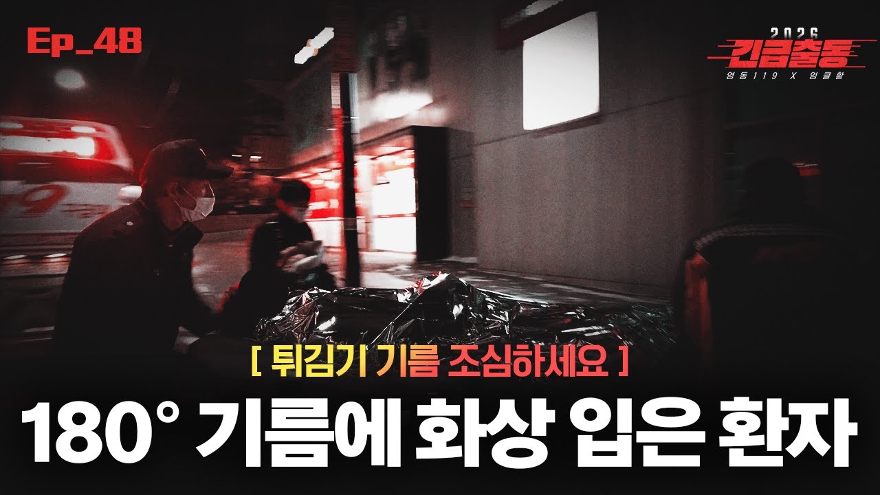 [강남119 ep.48] 긴급출동 180도 뜨거운 기름에 화상입은 환자 출동사건
