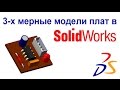 Создание 3D модели печатной платы в SolidWorks