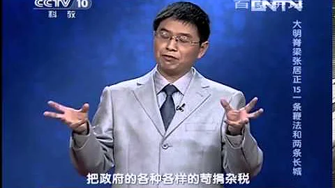 20131119 百家講壇 大明脊樑張居正 15 一條鞭法和兩條長城 - 天天要聞